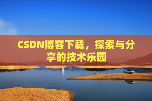 CSDN博客下载，探索与分享的技术乐园